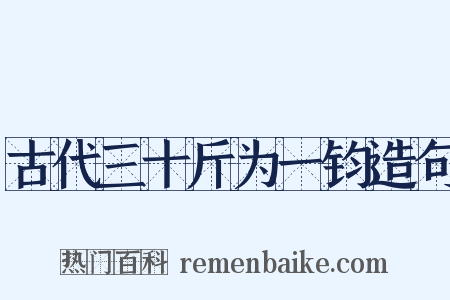 古代三十斤为一钧造句是什么意思的图片